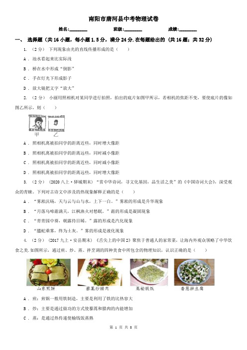 南阳市唐河县中考物理试卷