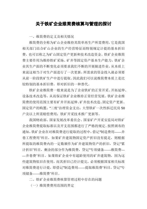 关于铁矿企业维简费核算与管理的探讨