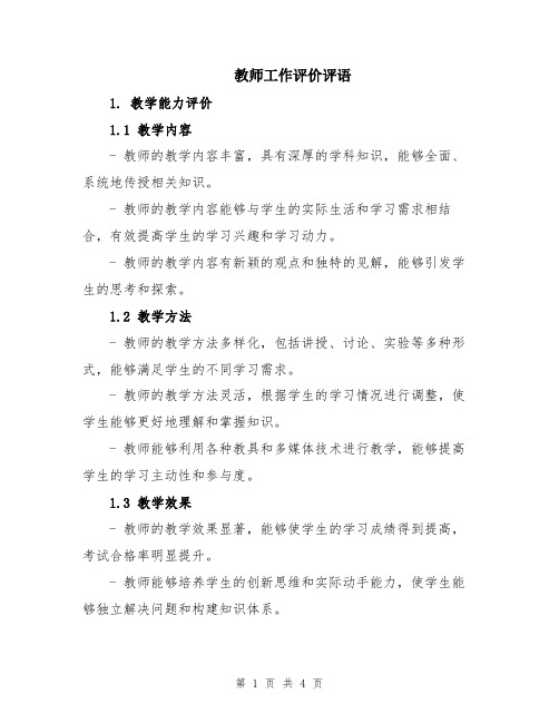 教师工作评价评语