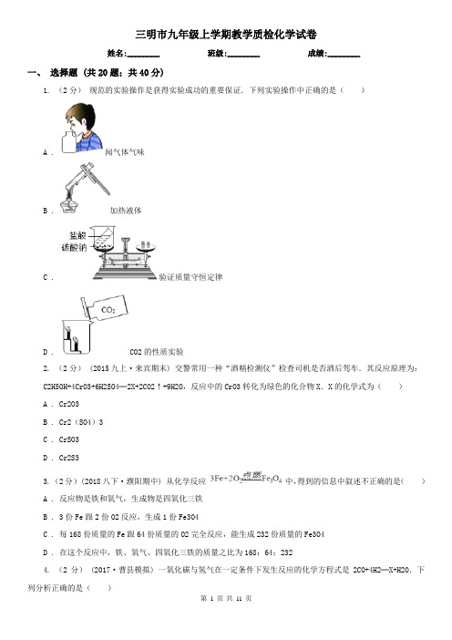 三明市九年级上学期教学质检化学试卷
