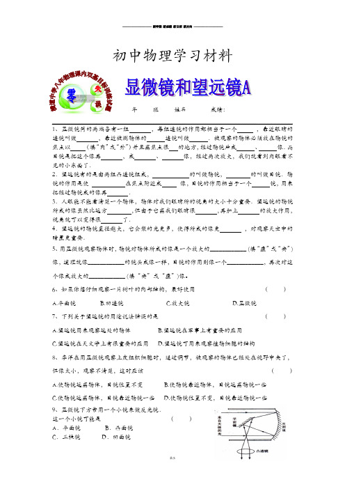 人教版八年级物理上册横道中学课内双基目标训练试题显微镜和望远镜A.docx