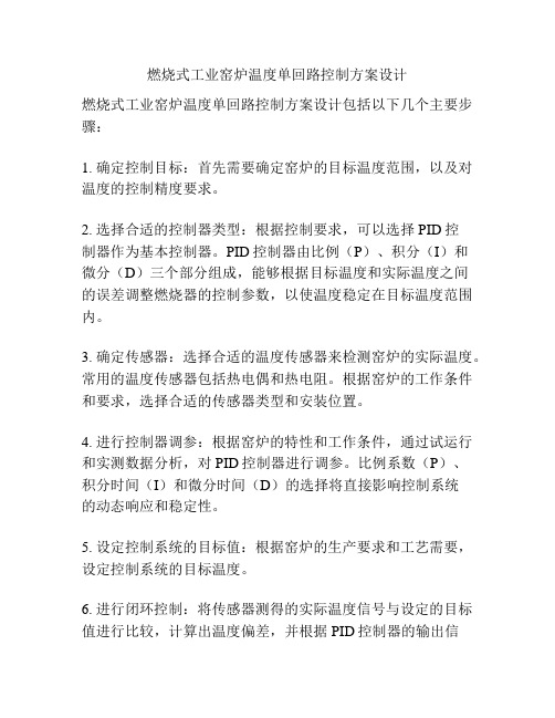 燃烧式工业窑炉温度单回路控制方案设计