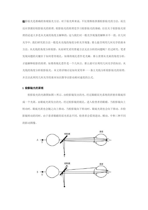 检影验光的原理新解及应用