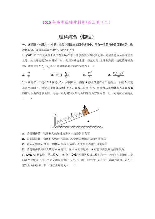 2015年高考压轴冲刺卷浙江卷(二)物理试题 (Word版含答案)