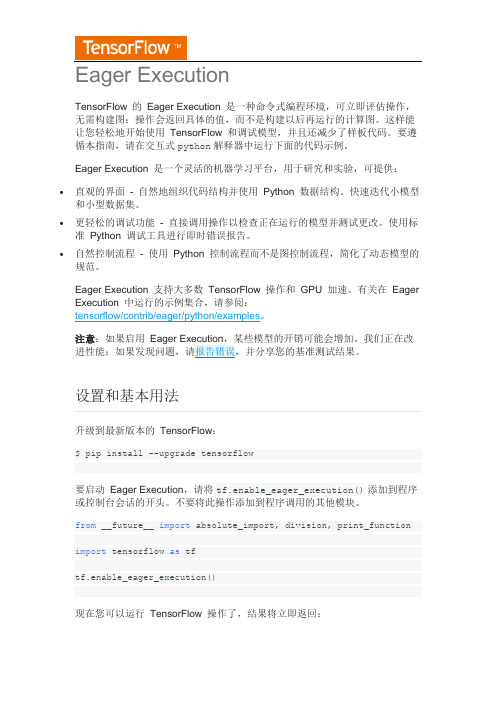 TensorFlow编程指南 Eager Execution