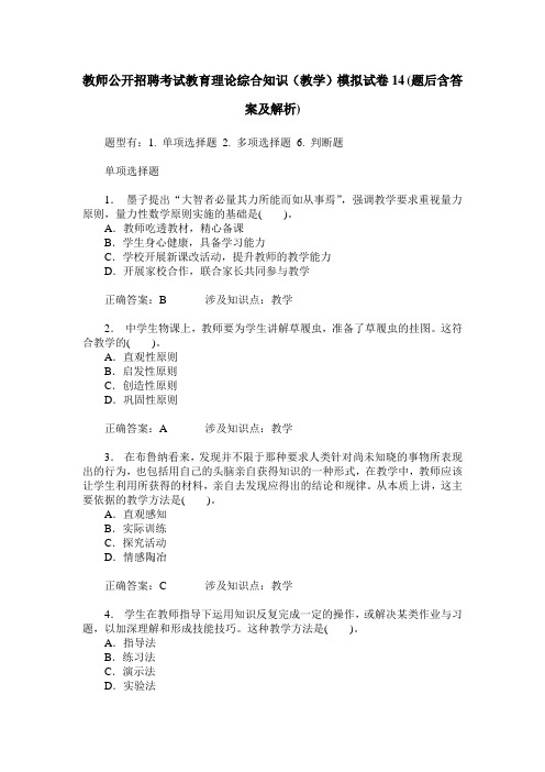 教师公开招聘考试教育理论综合知识(教学)模拟试卷14(题后含答案及解析)