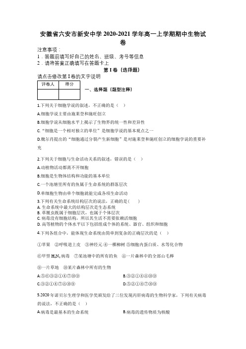 安徽省六安市新安中学2020-2021学年高一上学期期中生物试卷及解析