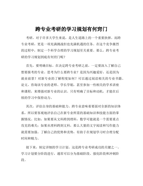 跨专业考研的学习规划有何窍门