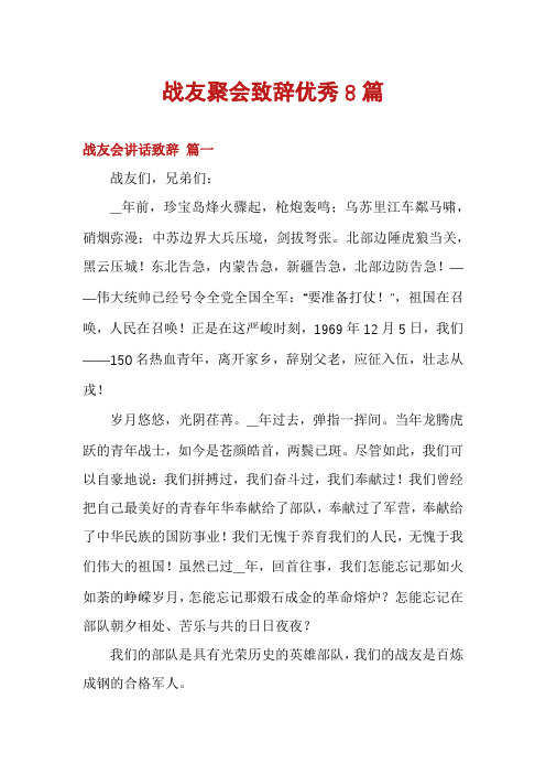 战友聚会致辞优秀8篇