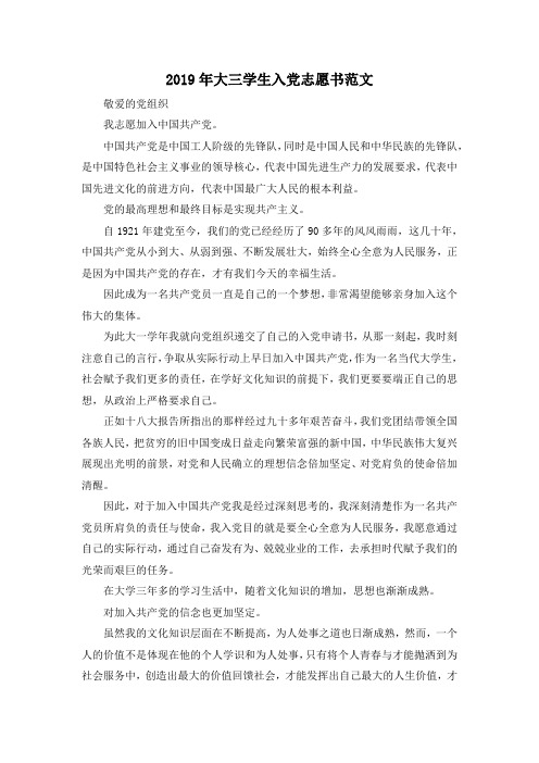 最新-2019年大三学生入党志愿书范文02019 精品001
