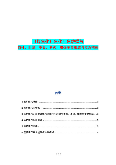 (煤焦化)焦化厂焦炉煤气特性、泄漏、中毒、着火、爆炸主要根源与应急措施