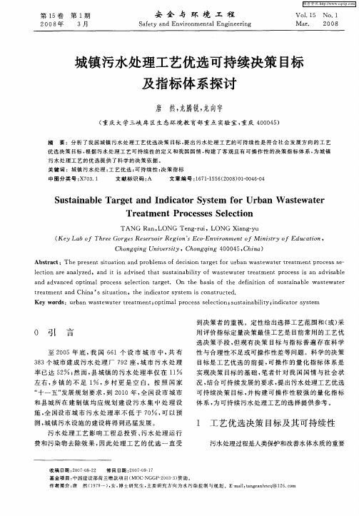 城镇污水处理工艺优选可持续决策目标及指标体系探讨