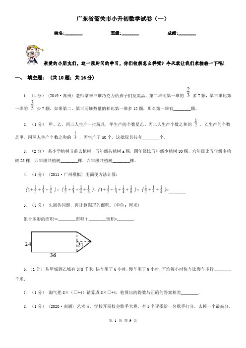 广东省韶关市小升初数学试卷(一)