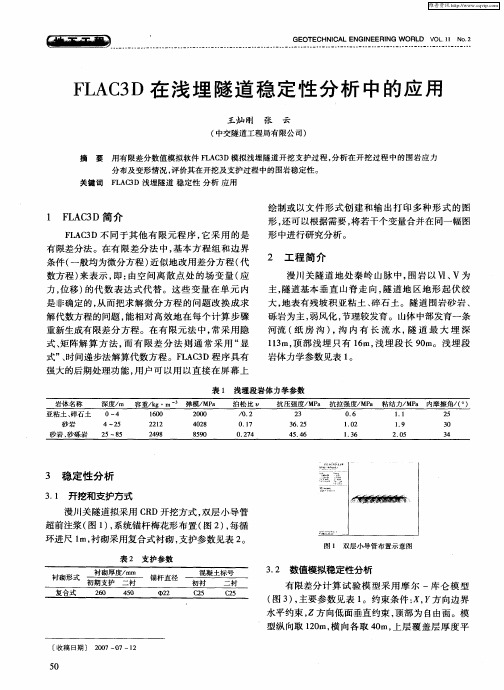 FLAC3D在浅埋隧道稳定性分析中的应用