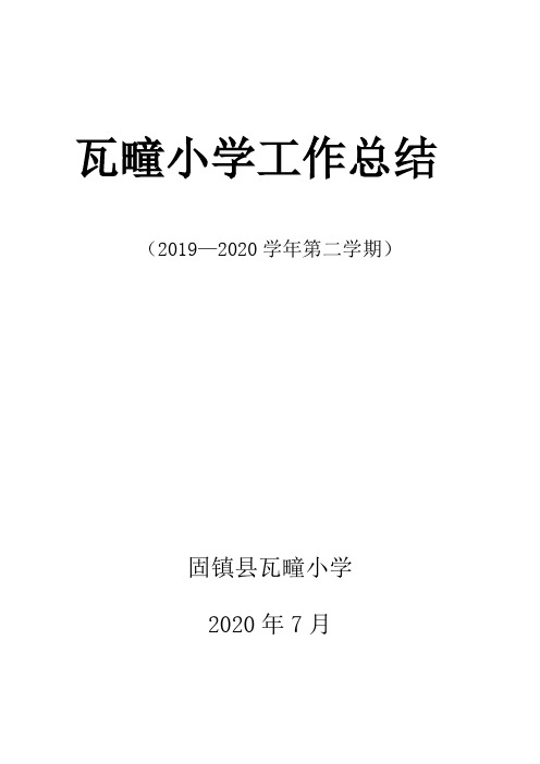 2019--2020学校工作总结