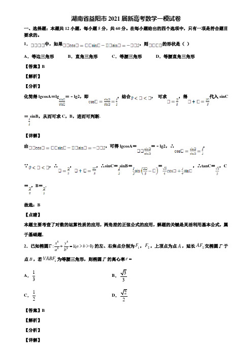 湖南省益阳市2021届新高考数学一模试卷含解析