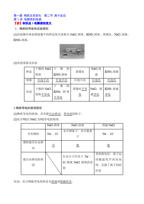 新人教高中化学必修1讲义04 第一章第二节第1讲  电解质的电离