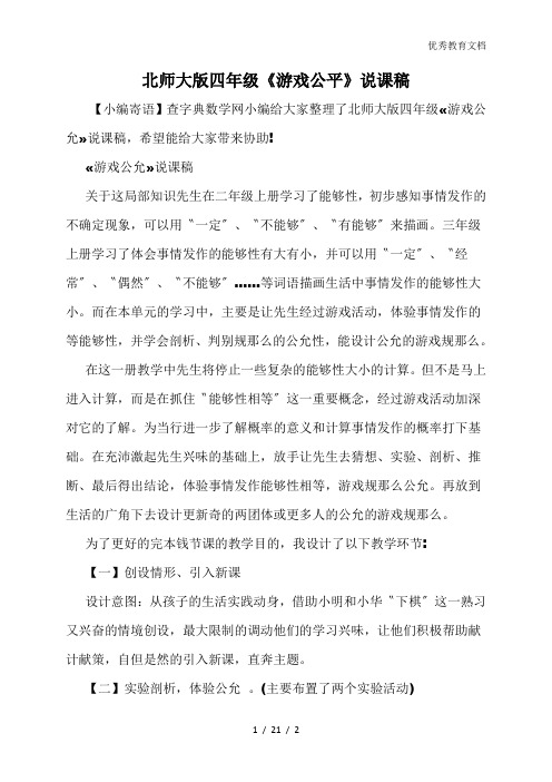 北师大版四年级《游戏公平》说课稿