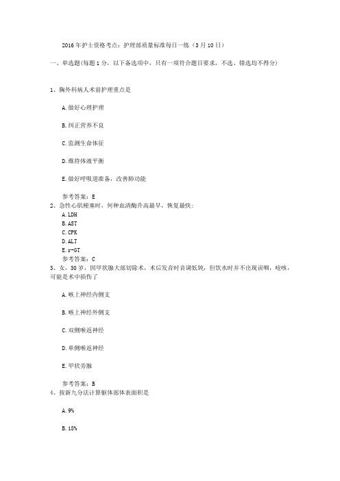 2016年护士资格考点：护理部质量标准每日一练(3月10日)