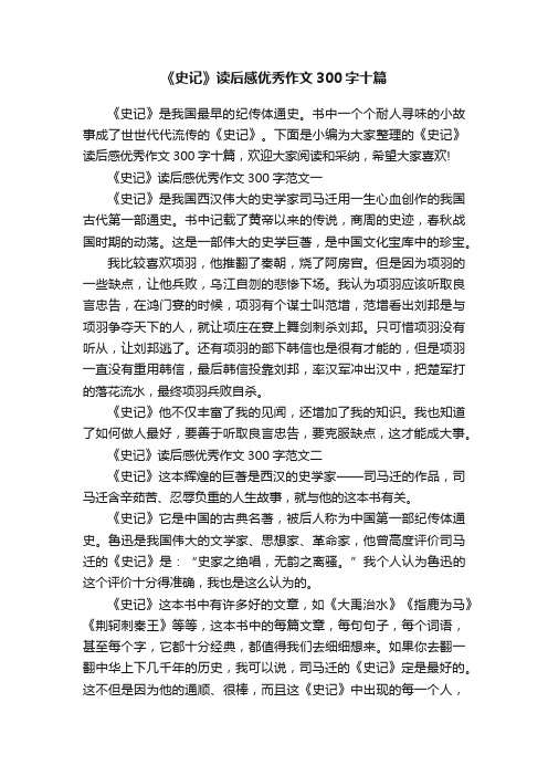 《史记》读后感优秀作文300字十篇