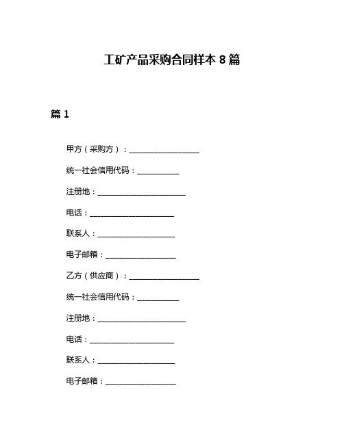 工矿产品采购合同样本8篇