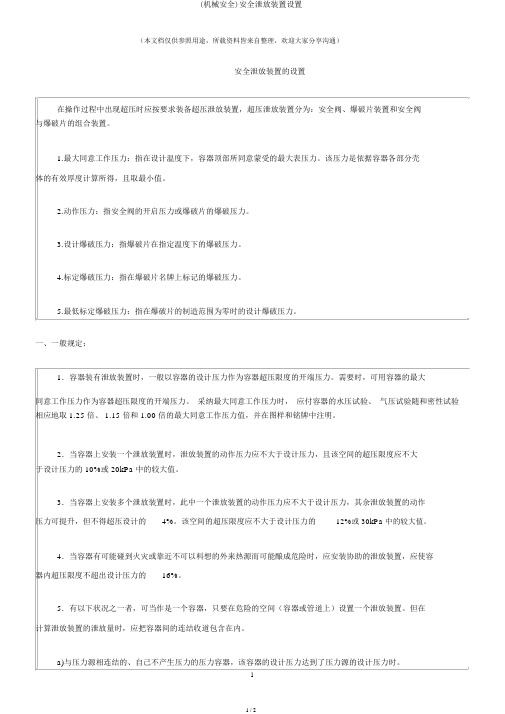 (机械安全)安全泄放装置设置