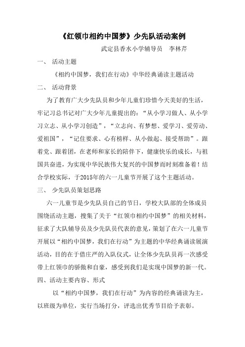 《红领巾相约中国梦》少先队活动案例.docx