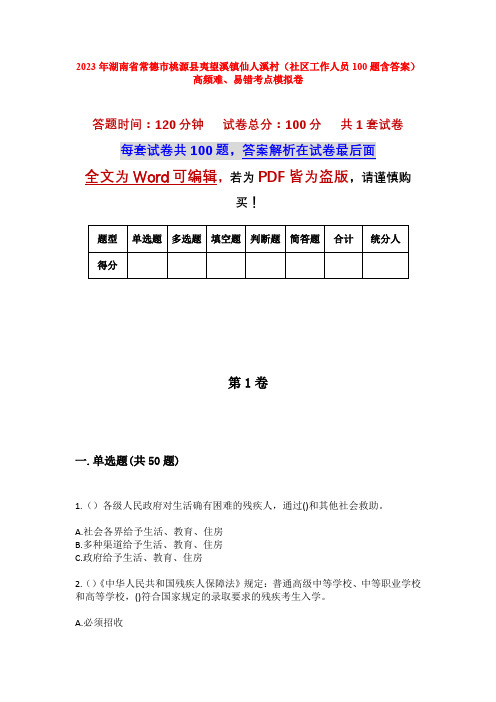 2023年湖南省常德市桃源县夷望溪镇仙人溪村(社区工作人员100题含答案)高频难、易错考点模拟卷