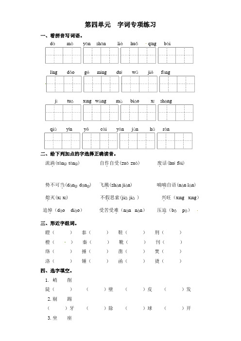 六年级下册语文试卷-第四单元 字词专项练习 部编版(含答案)