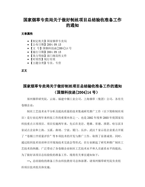 国家烟草专卖局关于做好制丝项目总结验收准备工作的通知