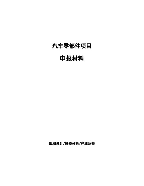 汽车零部件项目申报材料