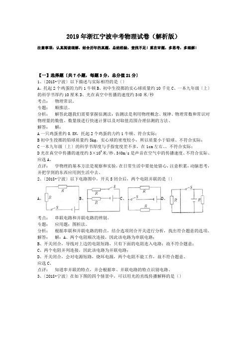 2019年浙江宁波中考物理试卷(解析版)