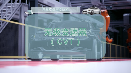 无级变速器(CVT)