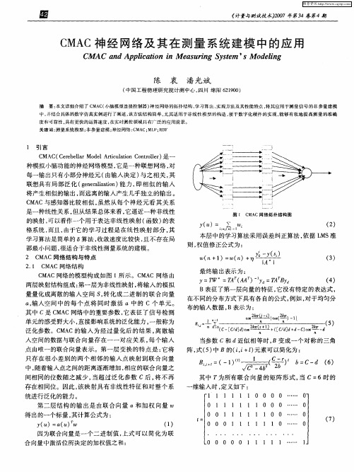 CMAC神经网络及其在测量系统建模中的应用