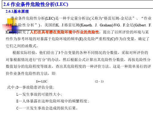 2.6作业条件危险性分析(LEC)