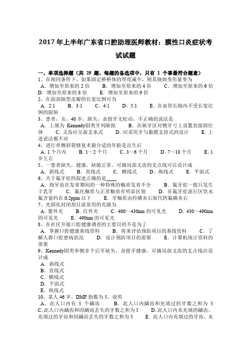 2017年上半年广东省口腔助理医师教材：膜性口炎症状考试试题