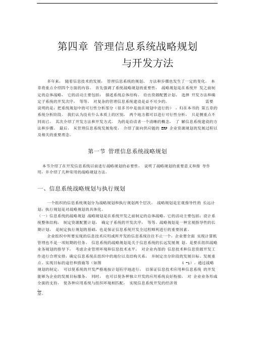 第四章管理信息系统战略规划