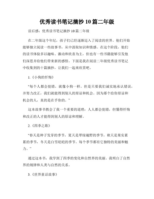 优秀读书笔记摘抄10篇二年级