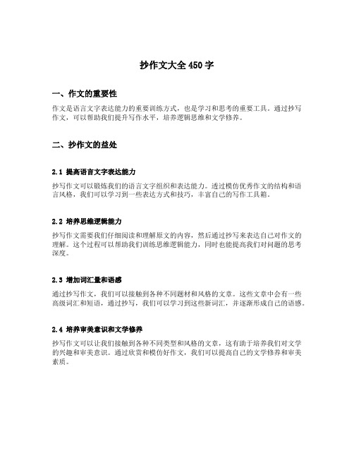 抄作文大全450字