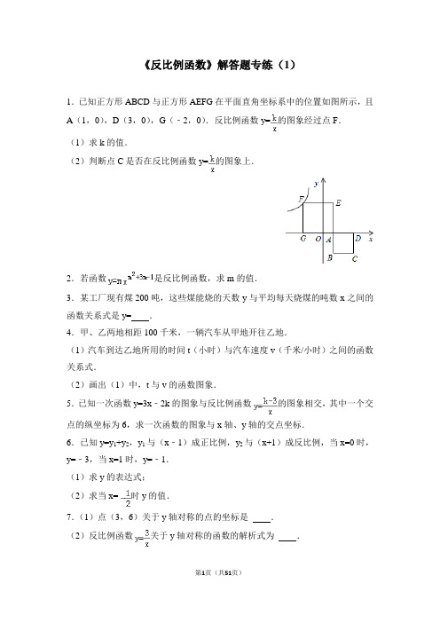 初二数学期末《反比例函数》解答题专练(1)及答案