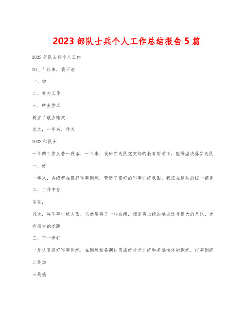 2023部队士兵个人工作总结报告5篇