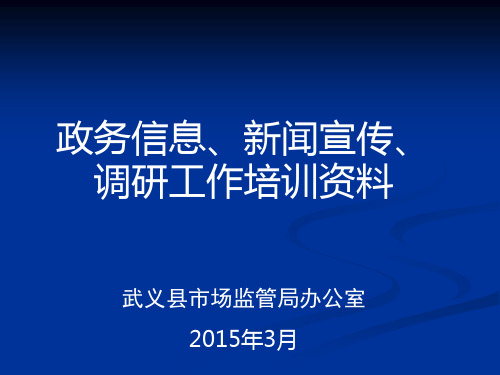 政务信息宣传写作培训资料