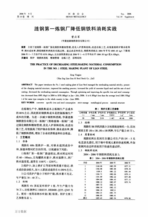 涟钢第一炼钢厂降低钢铁料消耗实践