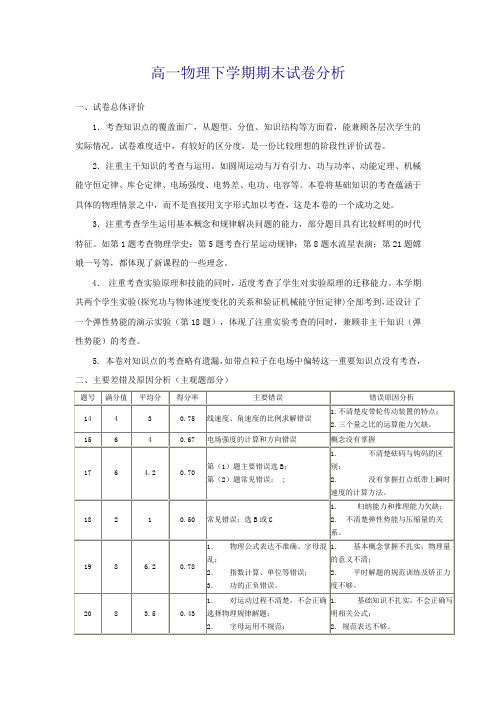 高一物理下学期期末试卷分析