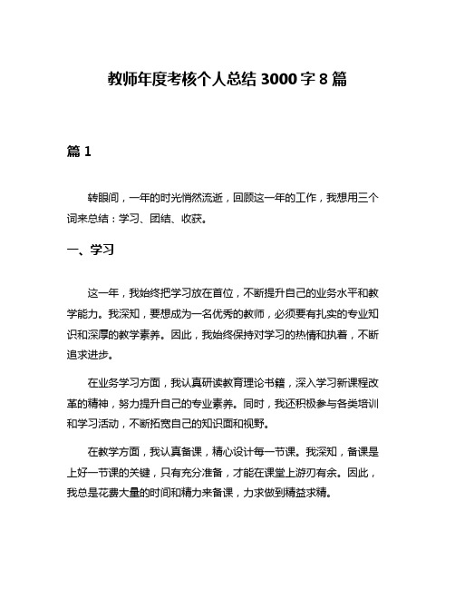 教师年度考核个人总结3000字8篇