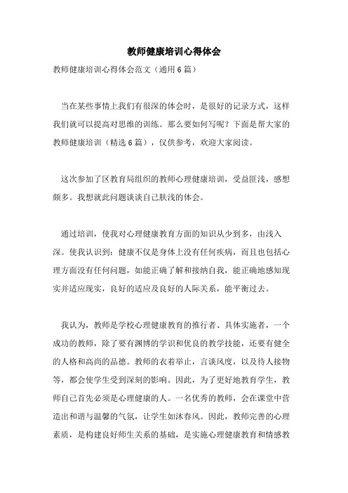 教师健康培训心得体会