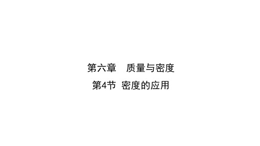 6.4++密度的应用课件+-2024—2025学年人教版物理八年级上册