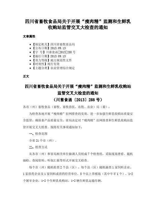 四川省畜牧食品局关于开展“瘦肉精”监测和生鲜乳收购站监管交叉大检查的通知