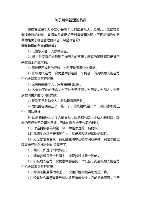 关于销售管理的名言