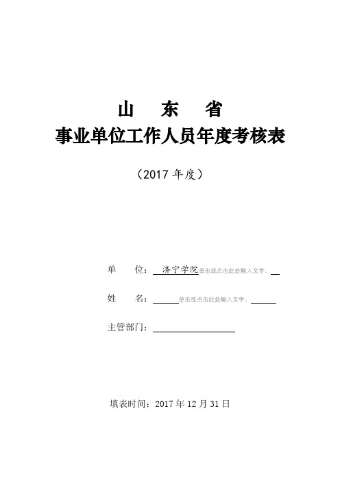 山东省事业单位工作人员年度考核表